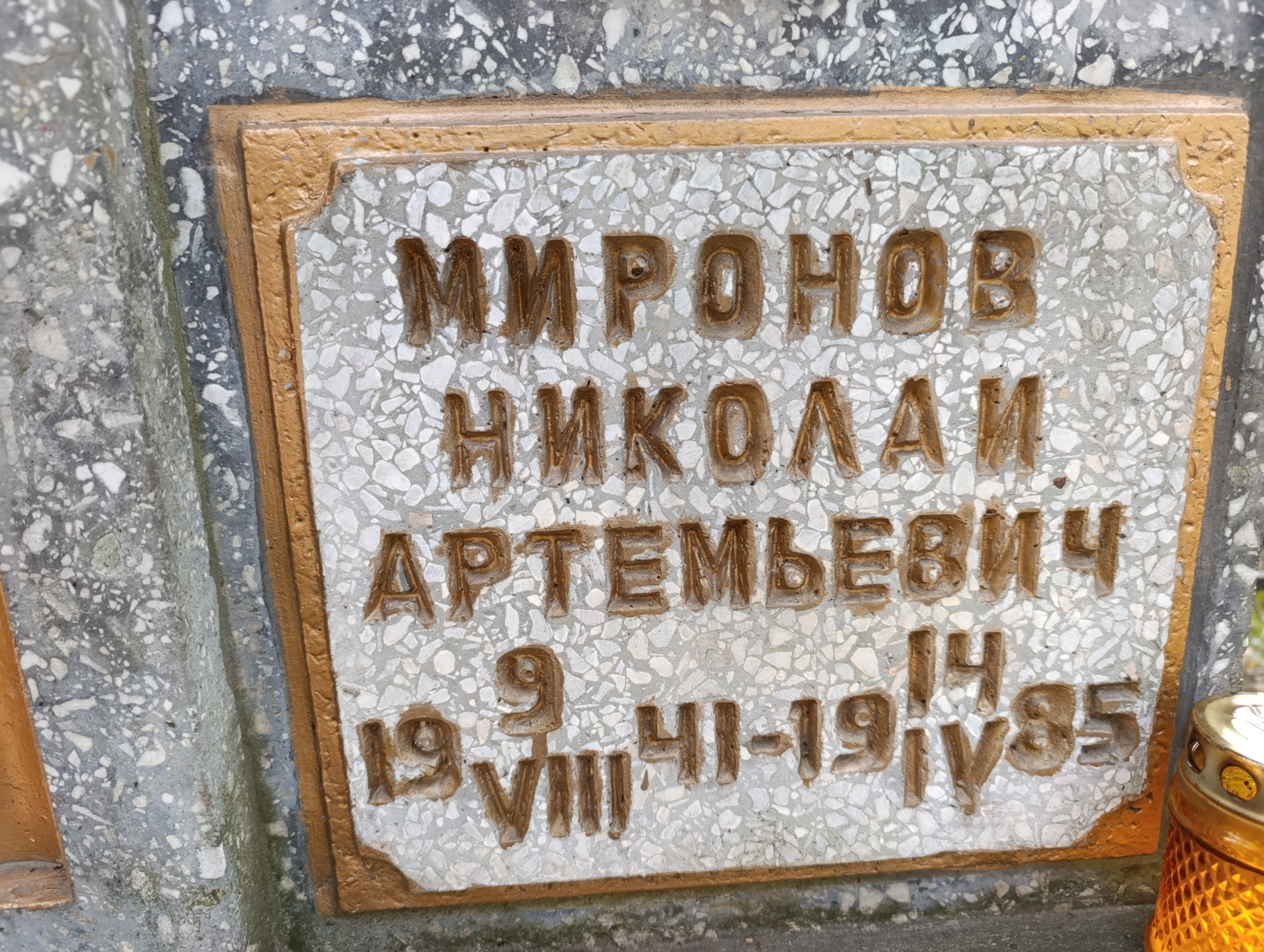 Миронов Николай Артемьевич