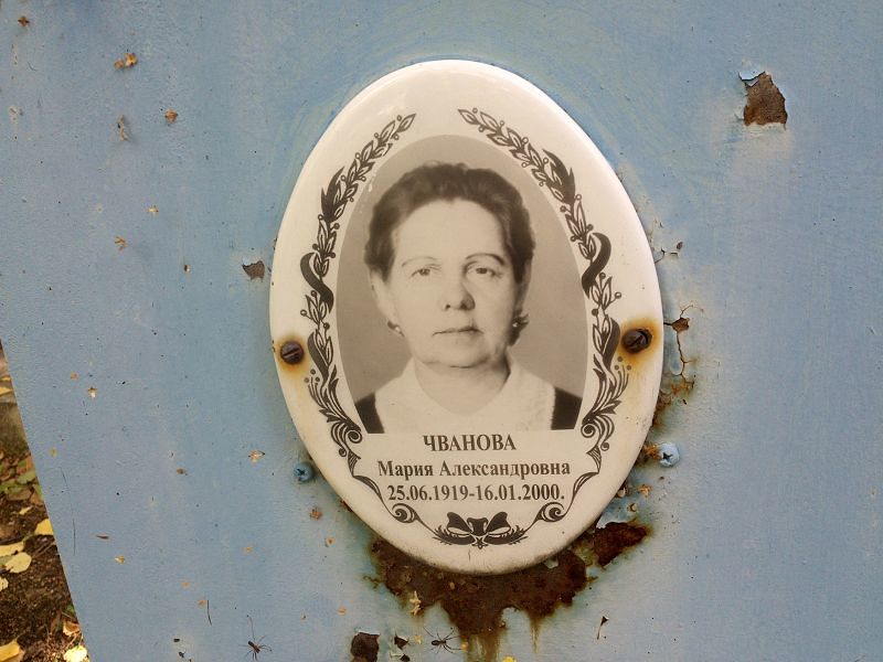 Чванова
