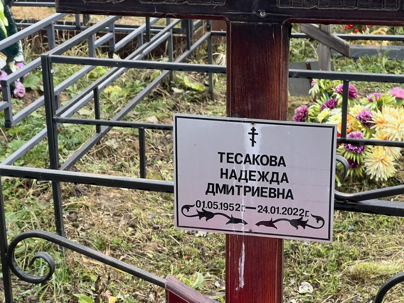 Тесакова