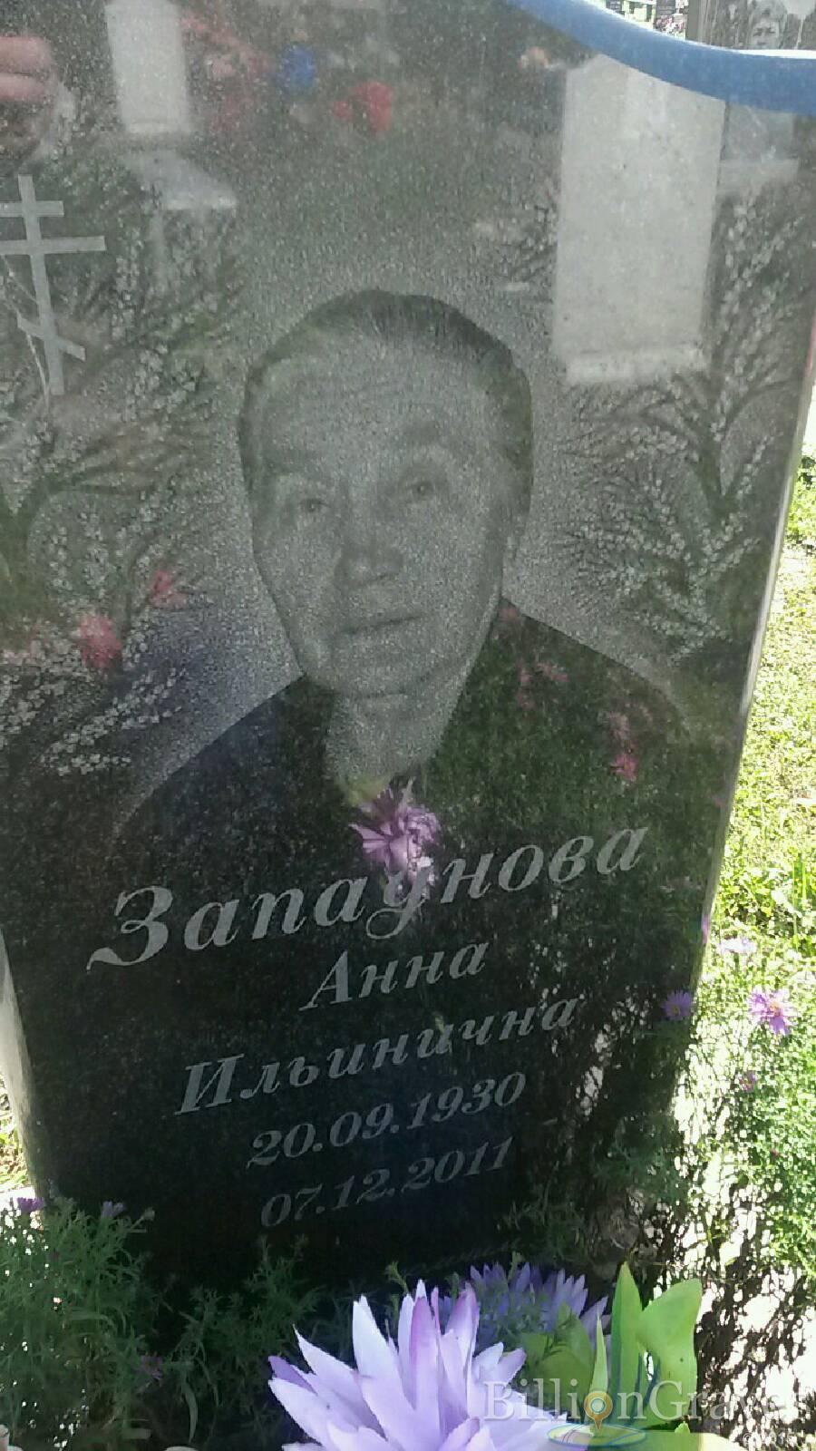 Западнова Анна Ильинична