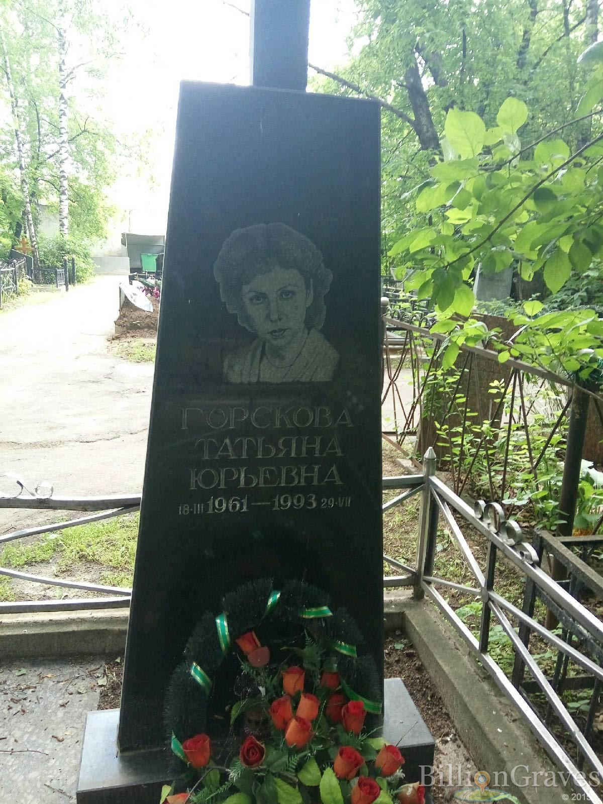 Горскова Татьяна Юрьевна