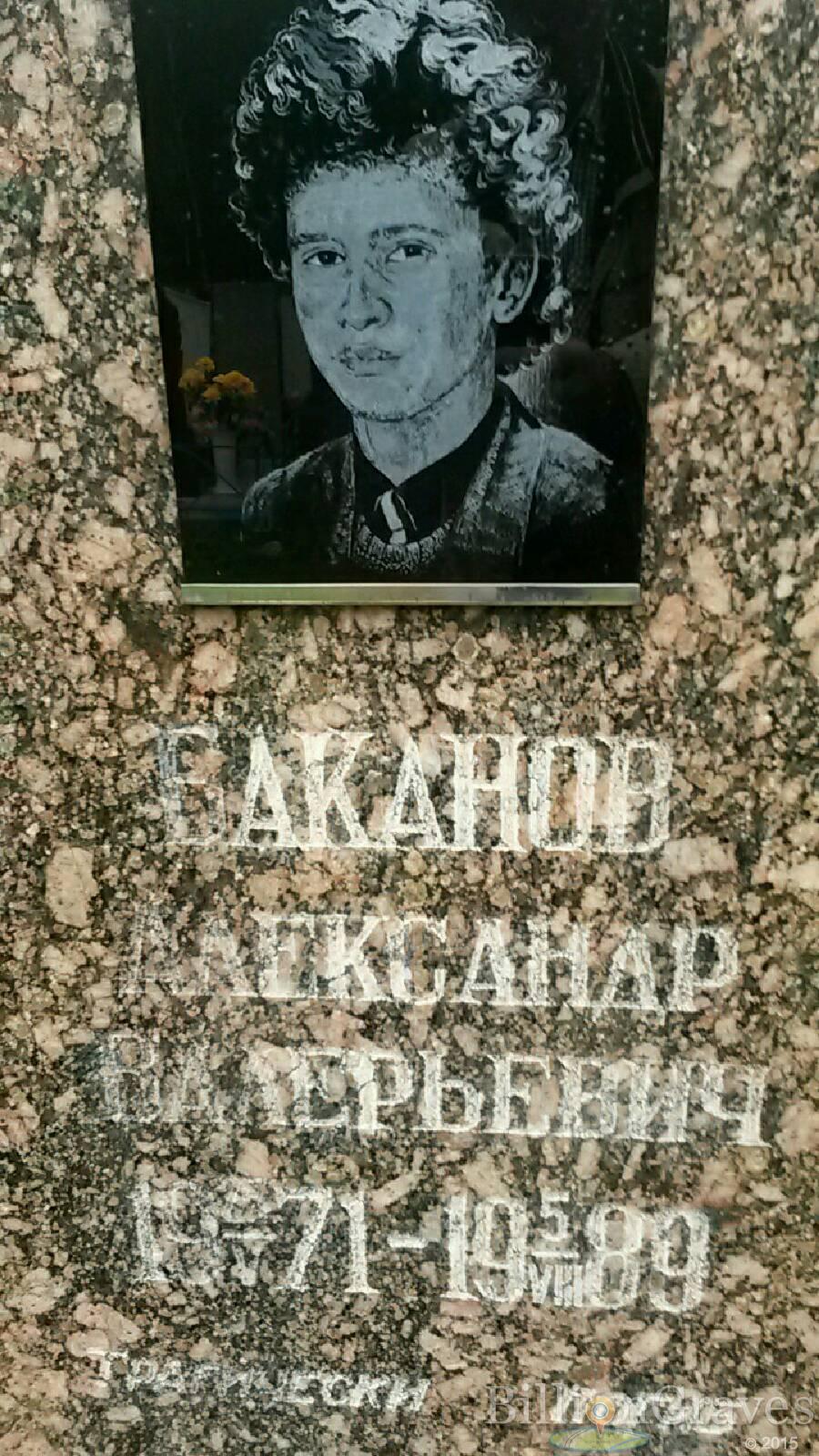 Баканов Александр Валерьевич