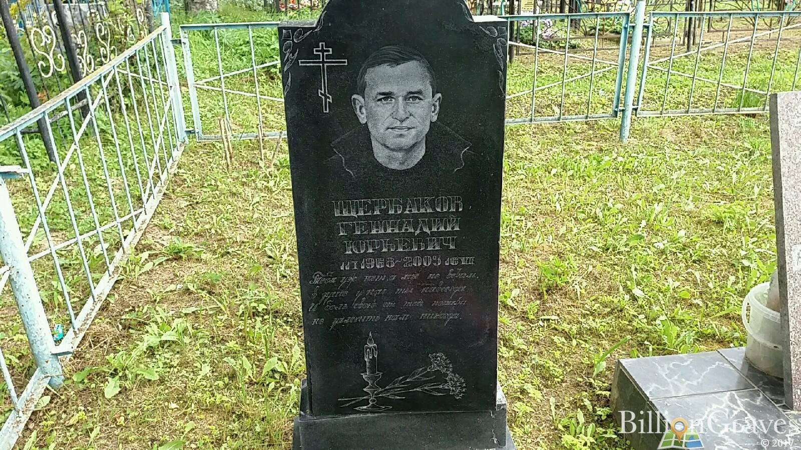 Щербаков Геннадий Юрьевич