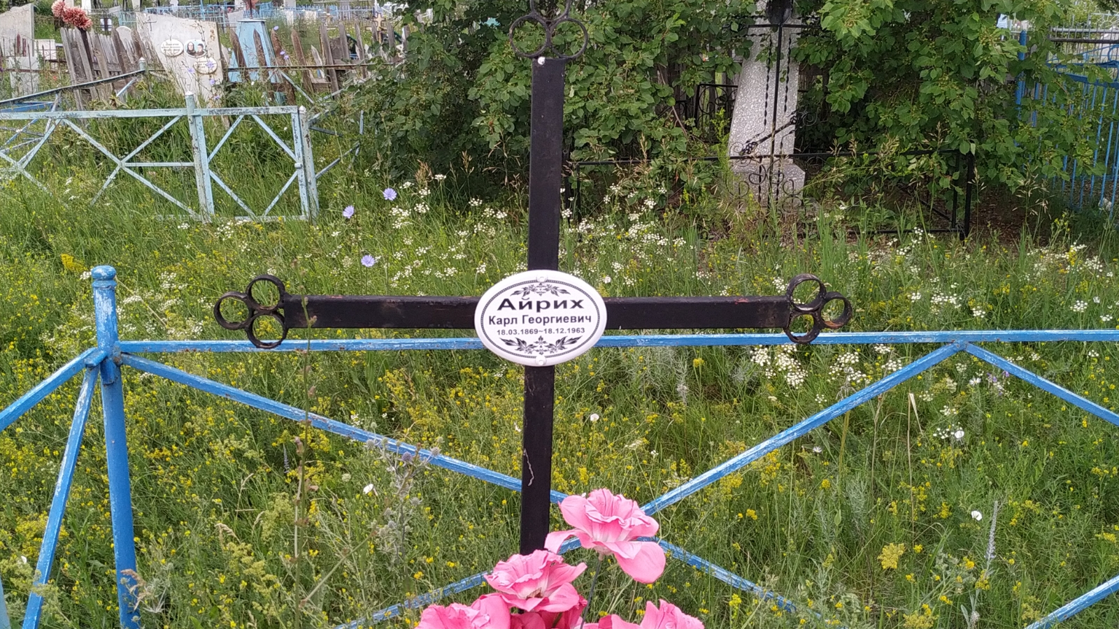 Айрих Карл Георгиевич