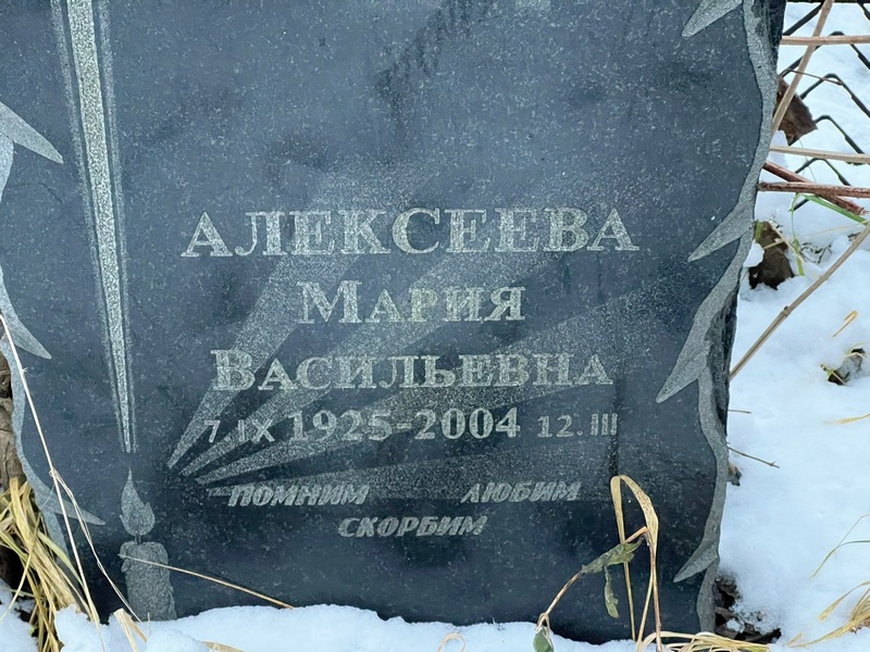 Алексеева