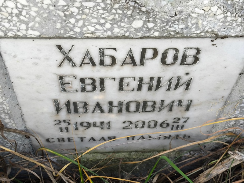 Хабаров