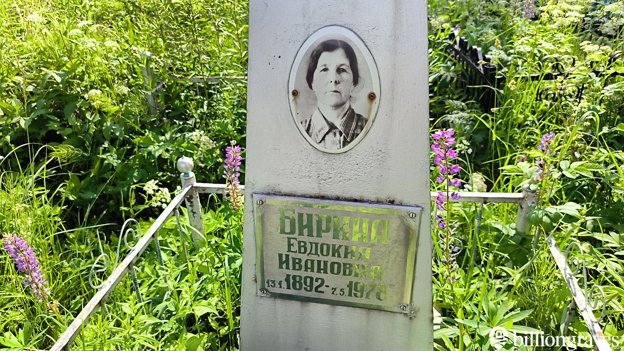 Бирина Евдокия Ивановна