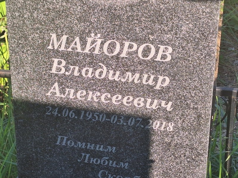 Майоров