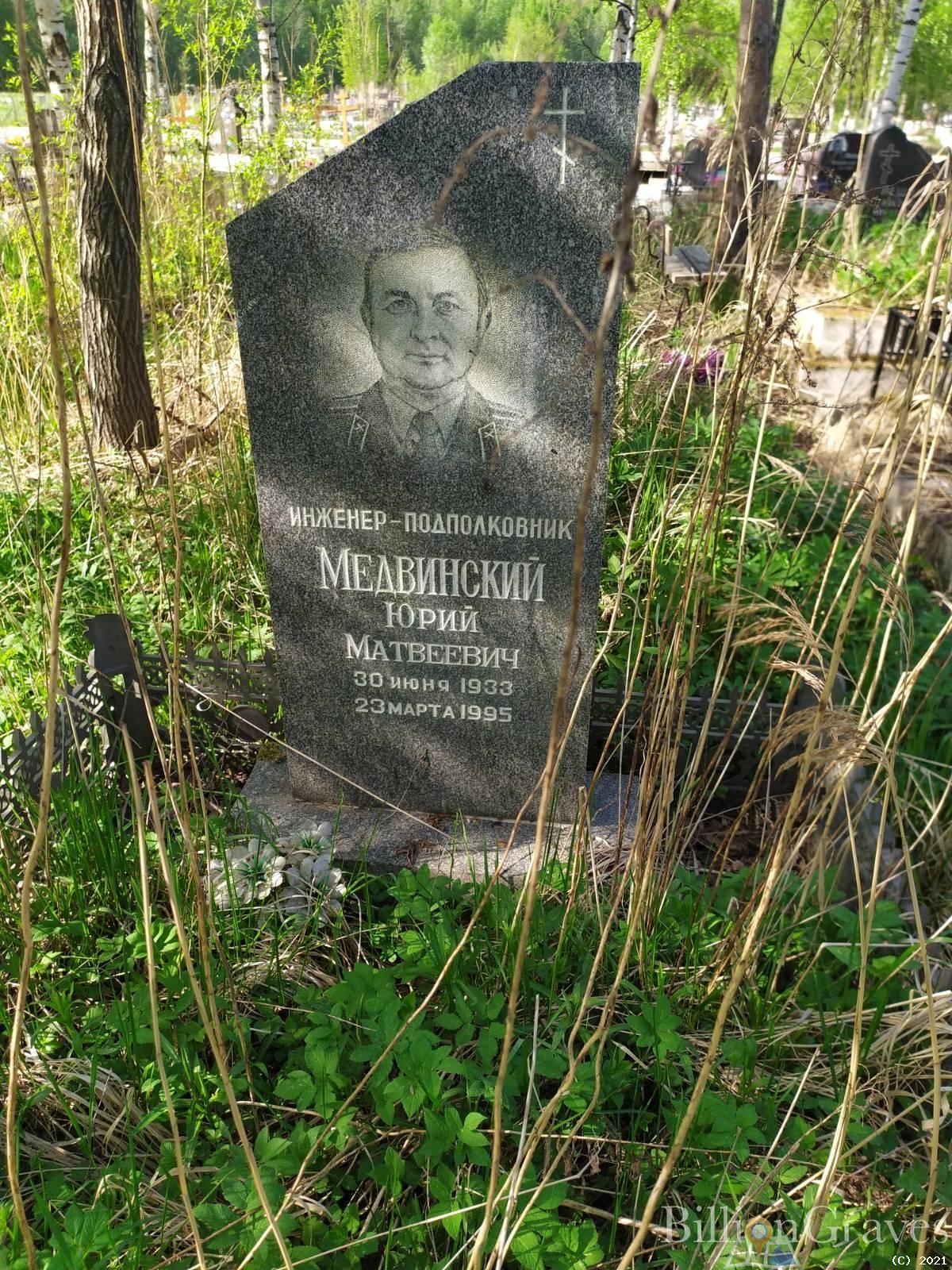 Медвинский Юрий Матвеевич