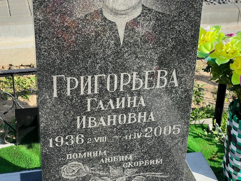 Григорьева