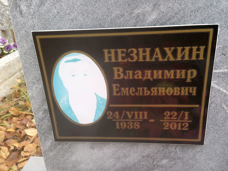 Незнахин
