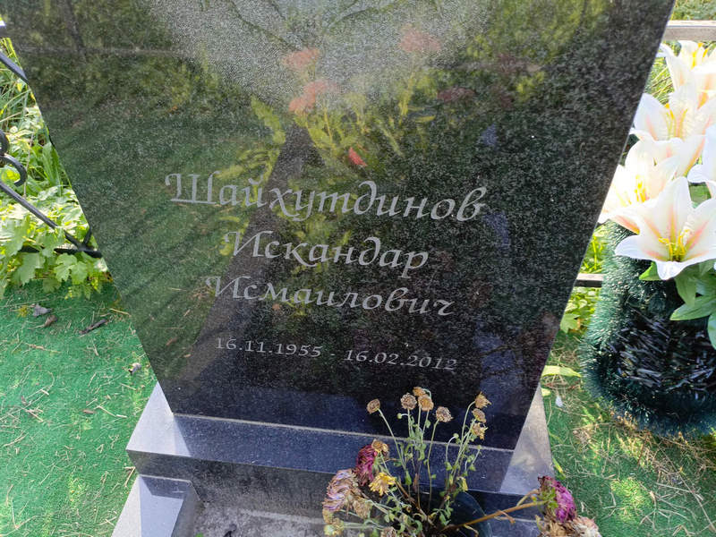 Искандар Шайхутдинов Исмаилович