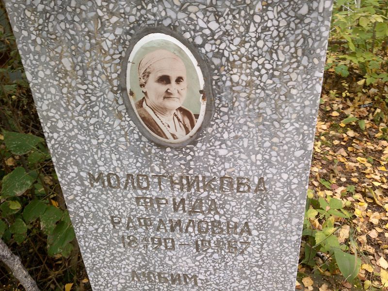 Фрида Молотникова Рафаиловна