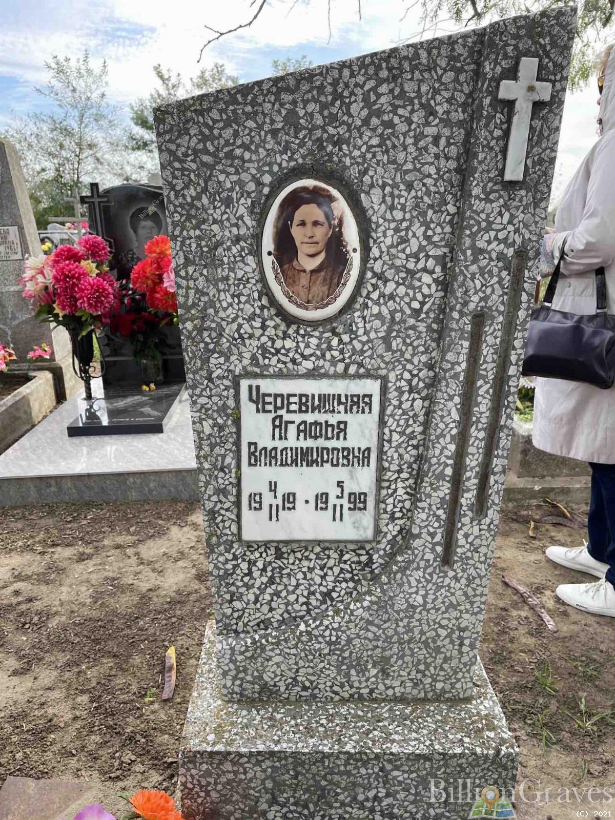 Черевишняя Агафья Владимировна