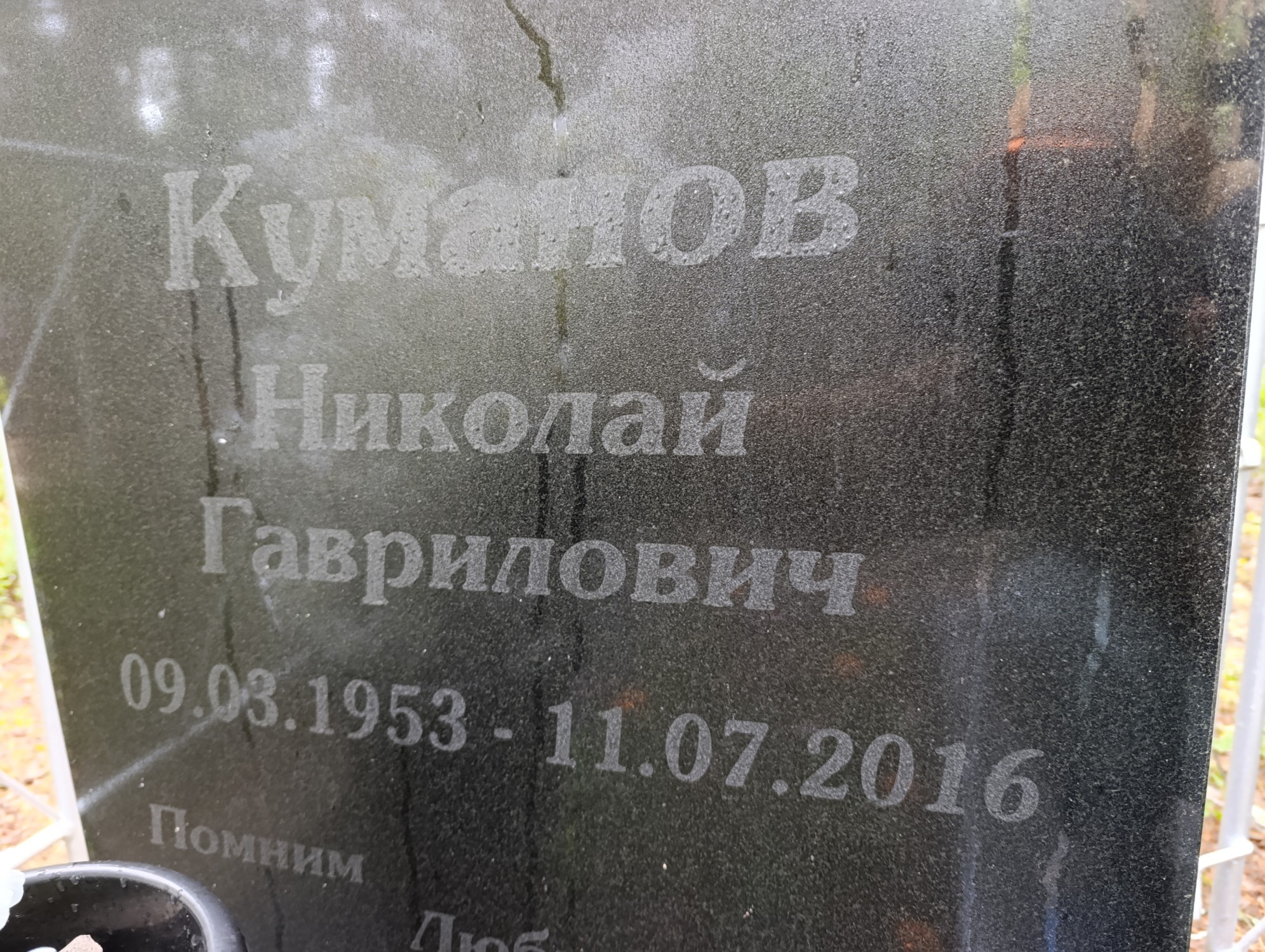 Куманов Николай Гаврилович