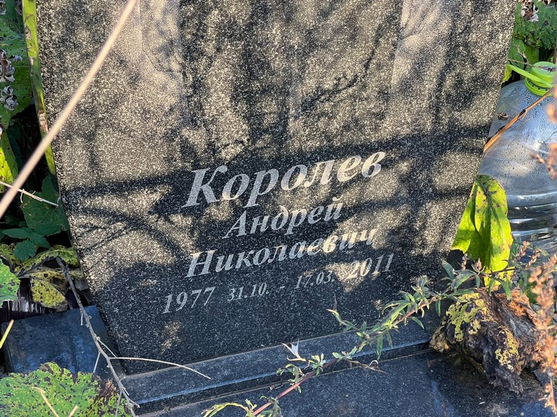 Королев