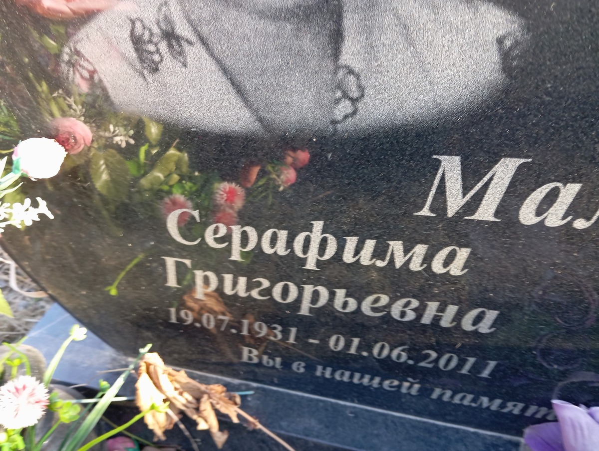 Малязина Серафима Григорьевна