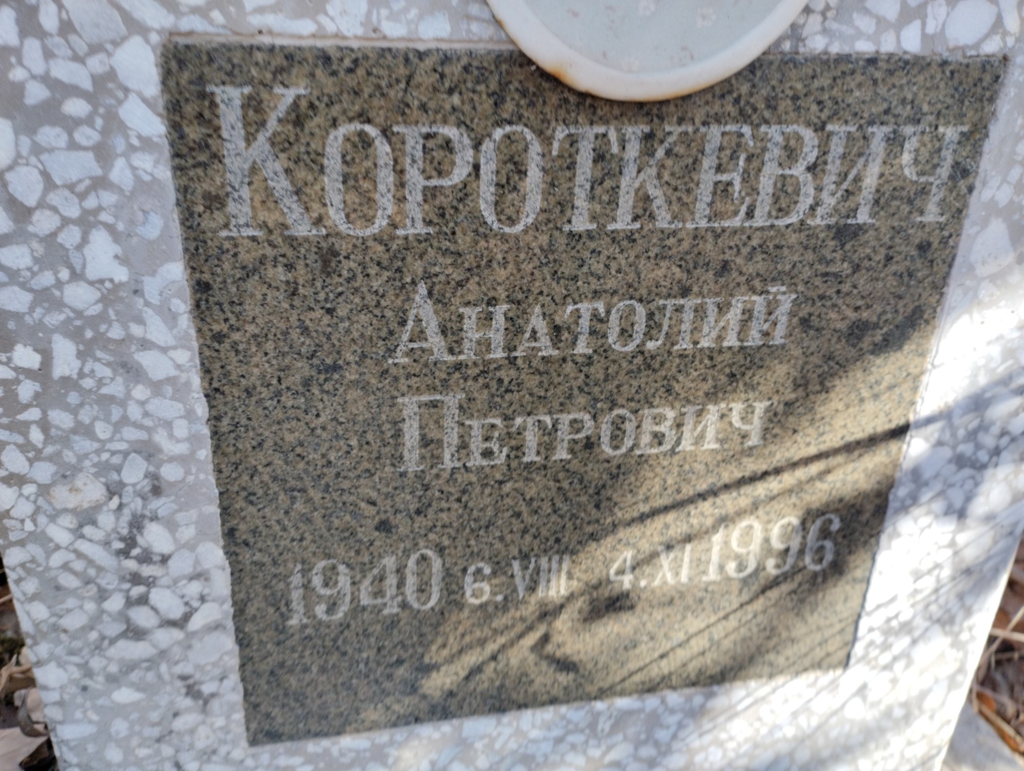 Короткевич Анатолий Петрович