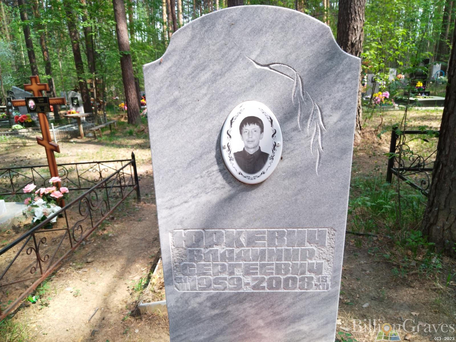 Юркевич Владимир Сергеевич