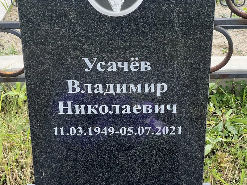 Усачев