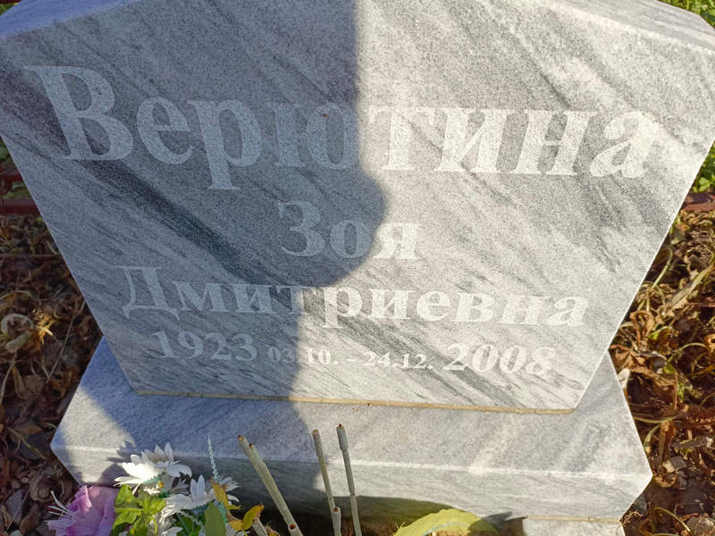 Верютина
