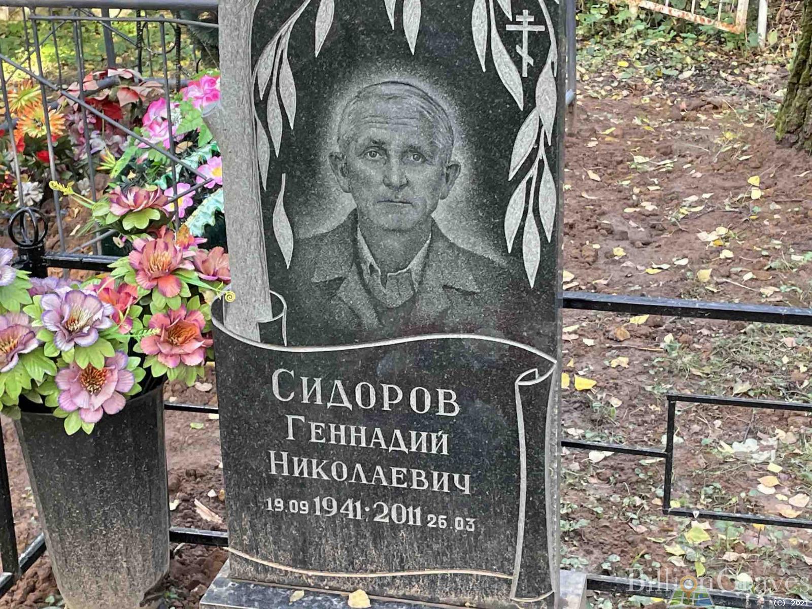 Сидоров Геннадий Николаевич