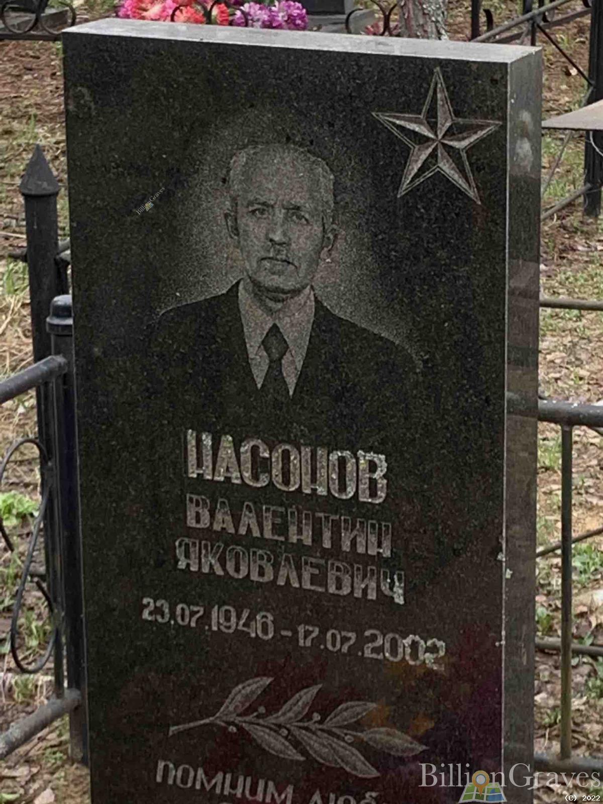 Насонов Валентин Яковлевич