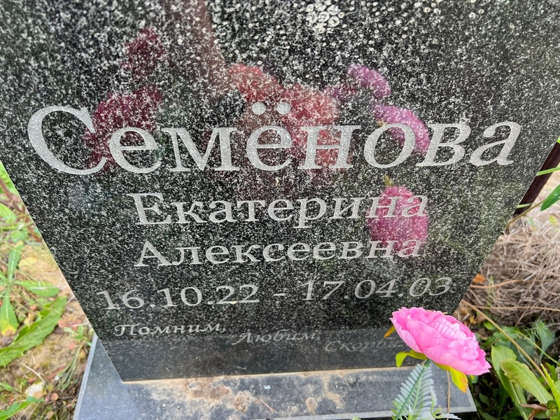 Семенова