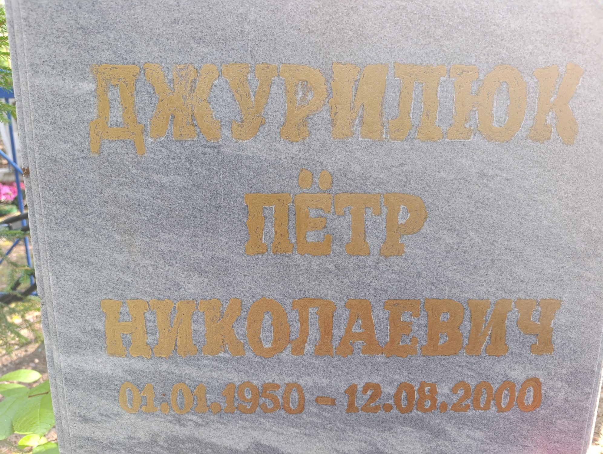 Джурилюк Петр Николаевич