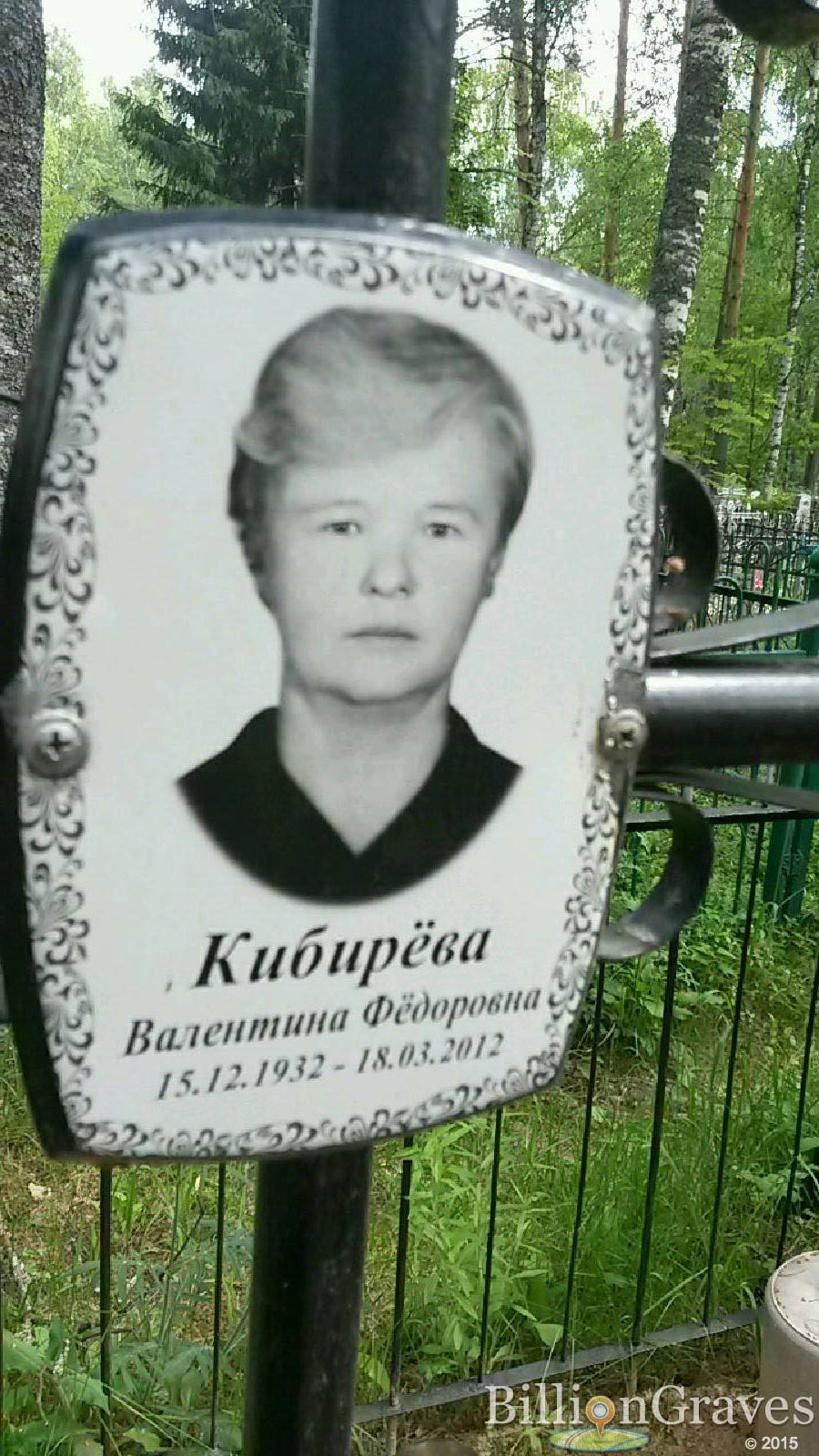 Кибирева Валентина Федоровна