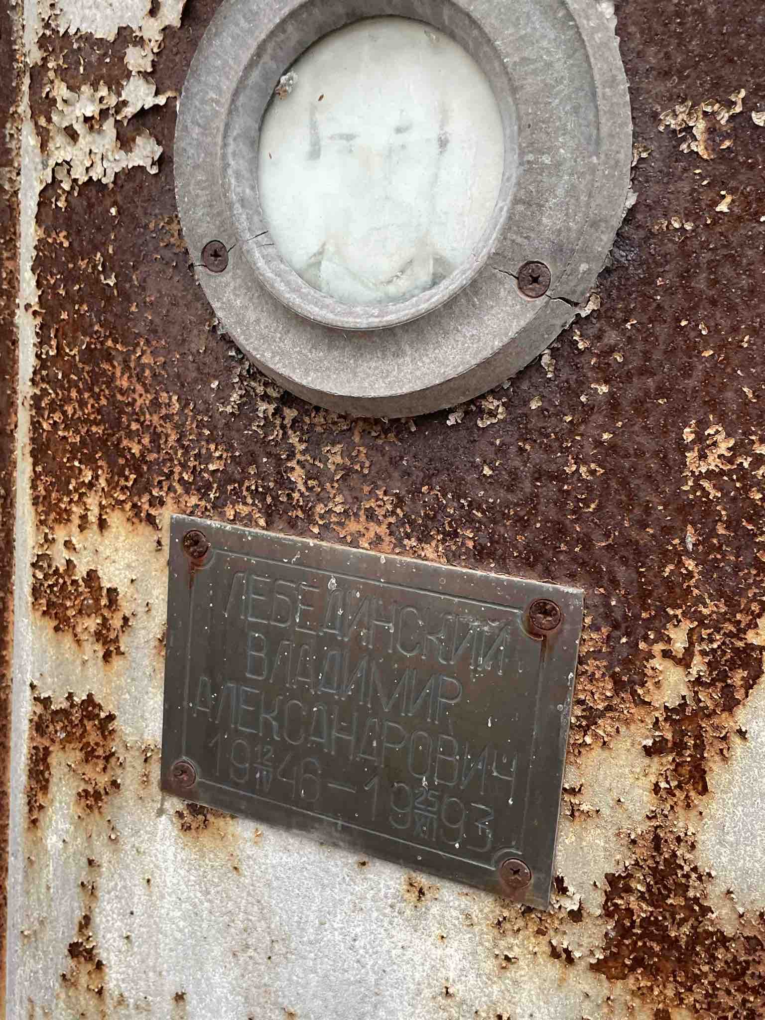 Лебединский Владимир Александрович