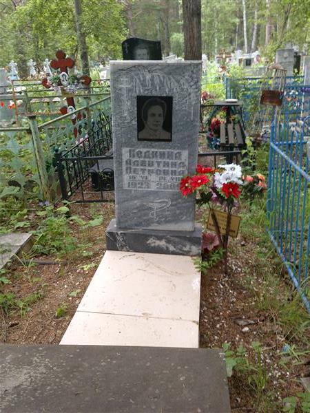Подкина Алевтина Петровна