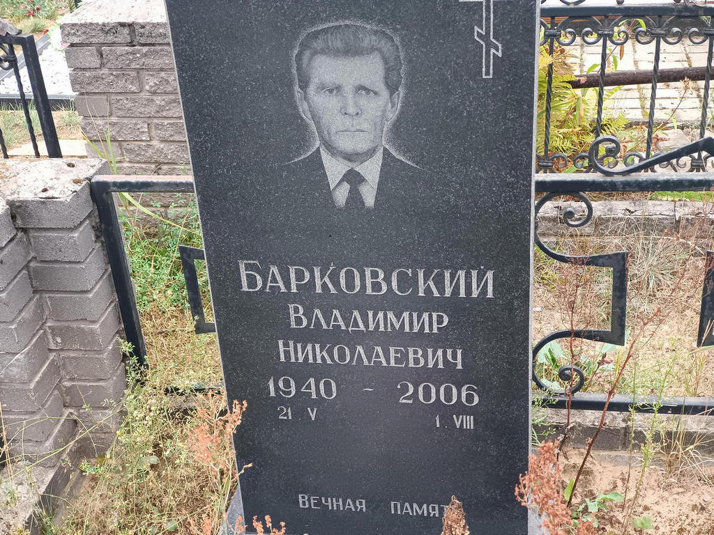 Барковский Владимир Николаевич
