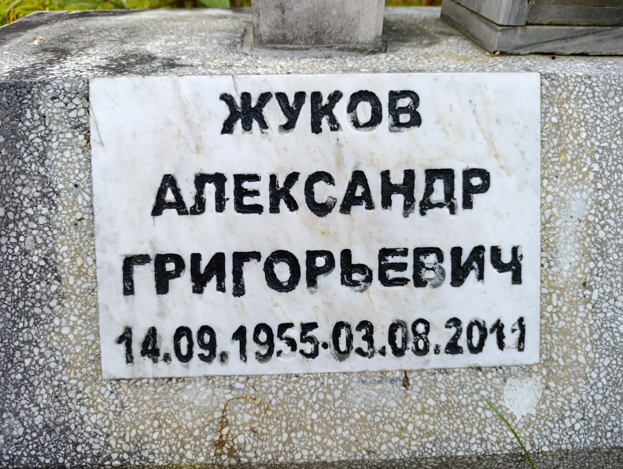 Жуков Александр Григорьевич