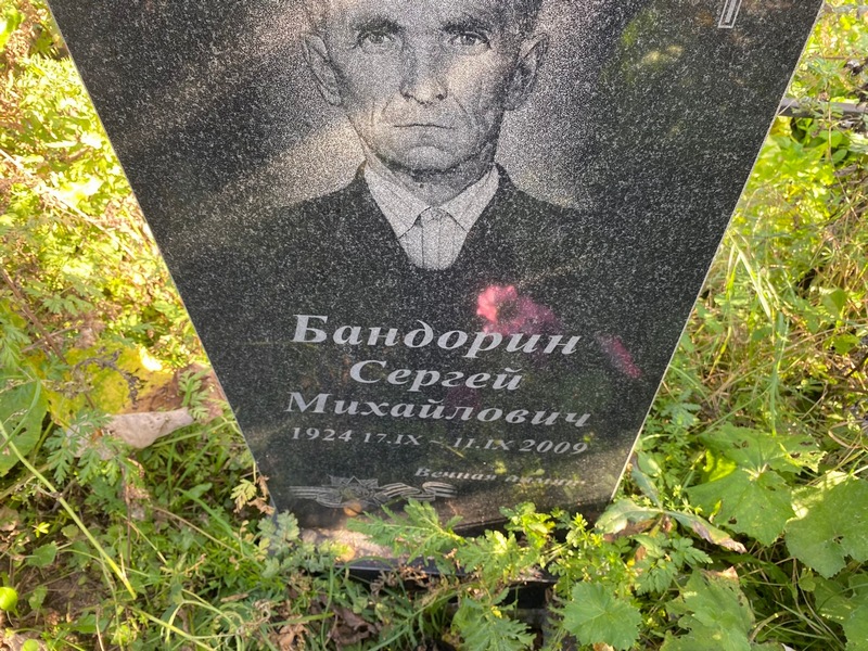 Бандорин