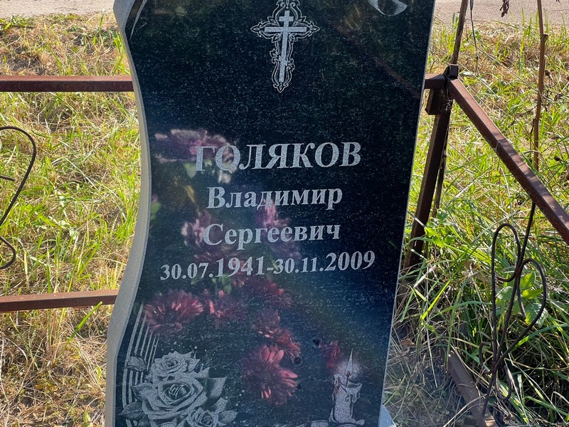 Голяков