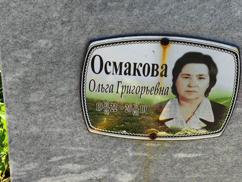 Осмакова