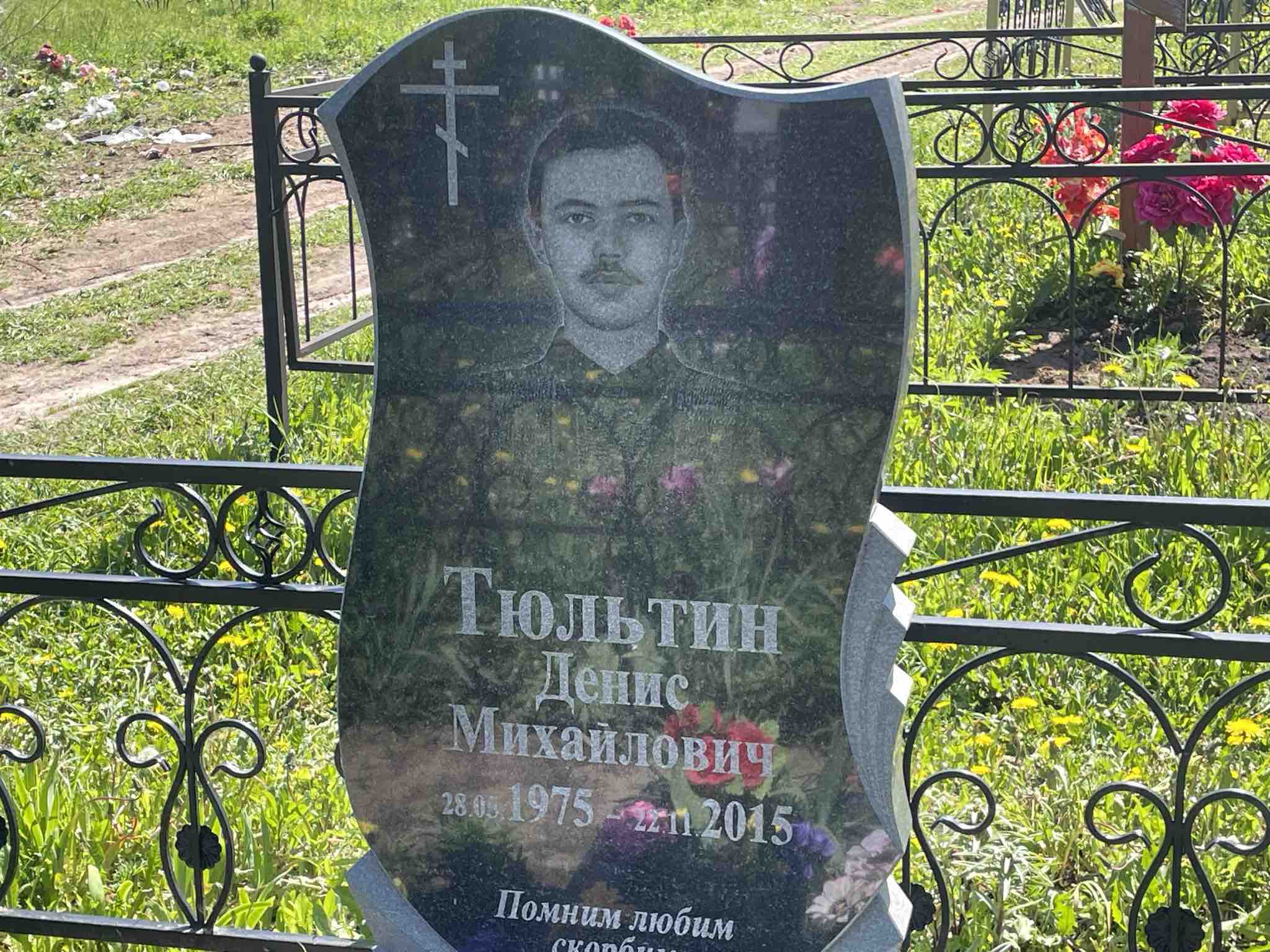 Тюльтин Денис Михайлович