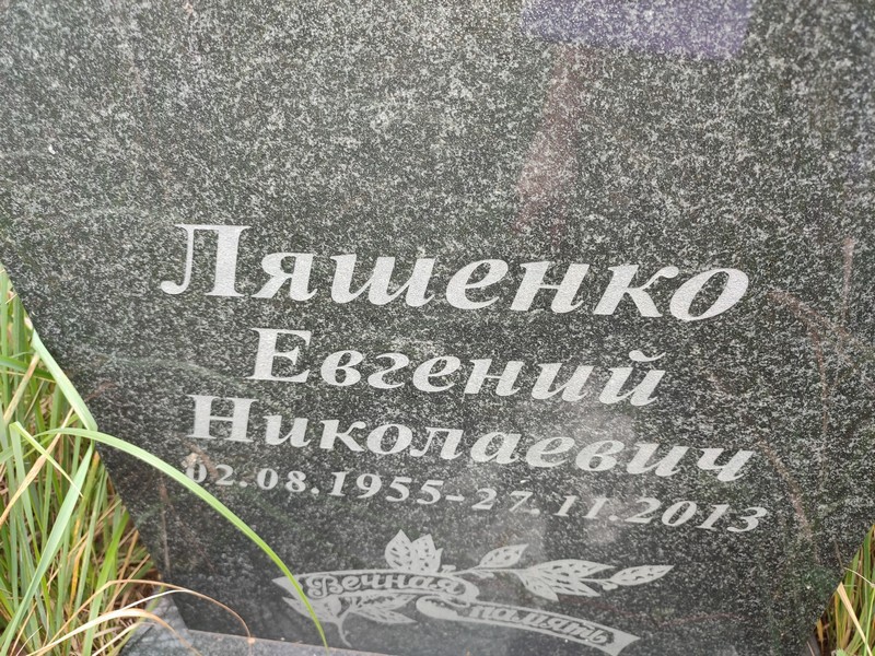 Ляшенко