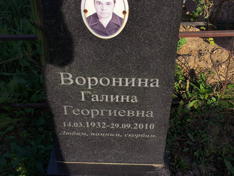 Воронина