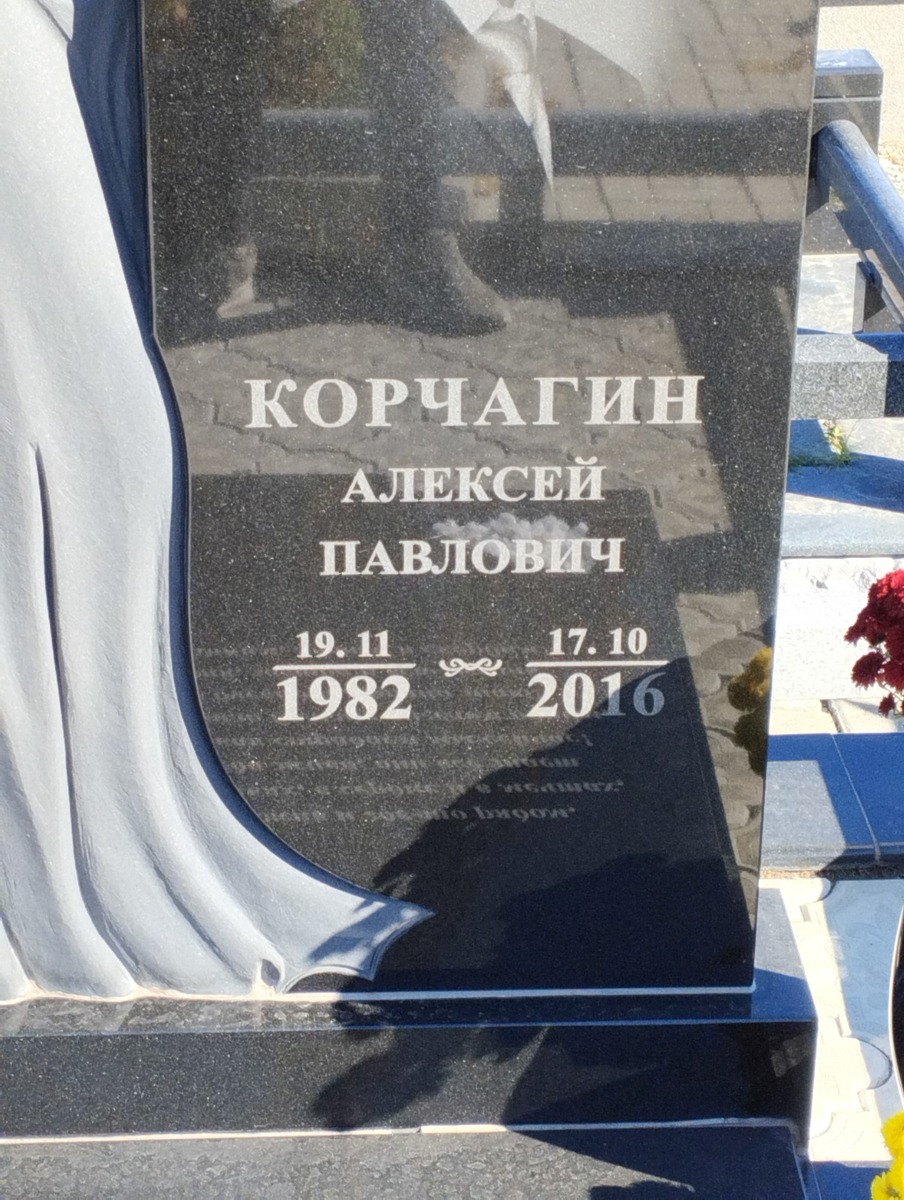 Корчагин Алексей Павлович