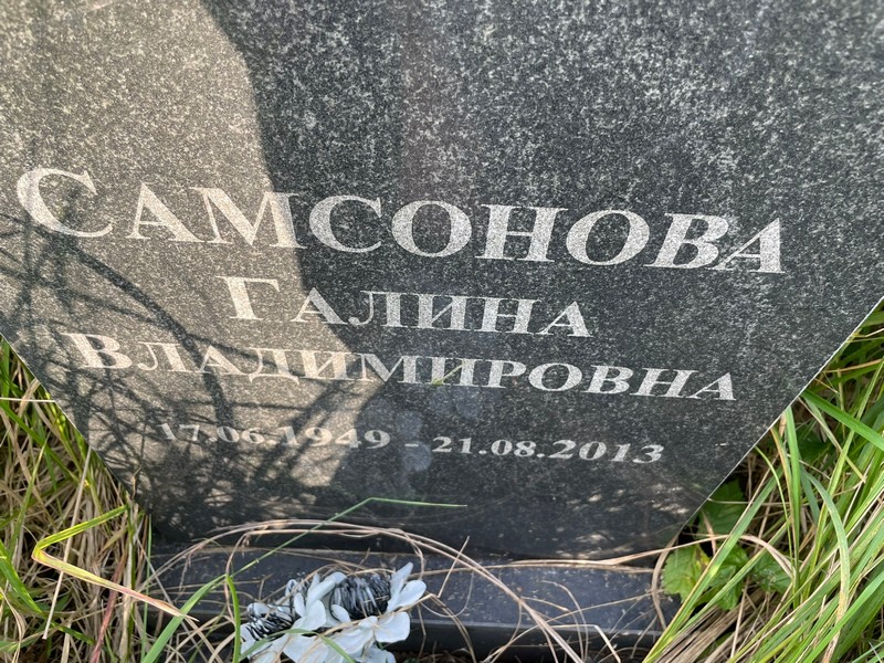 Самсонова