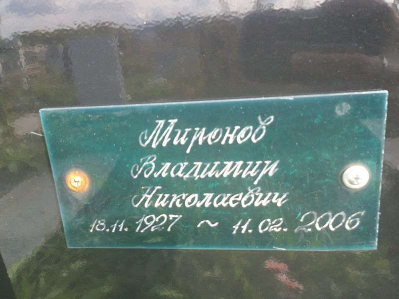 Миронов