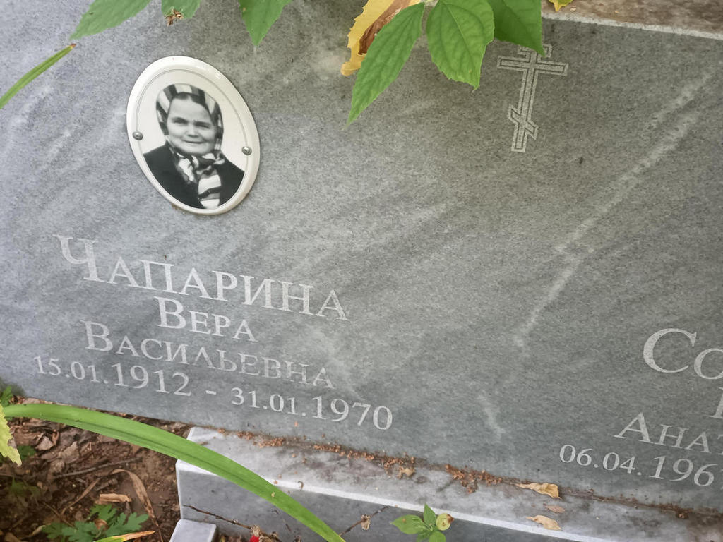 Чапарина Вера Васильевна