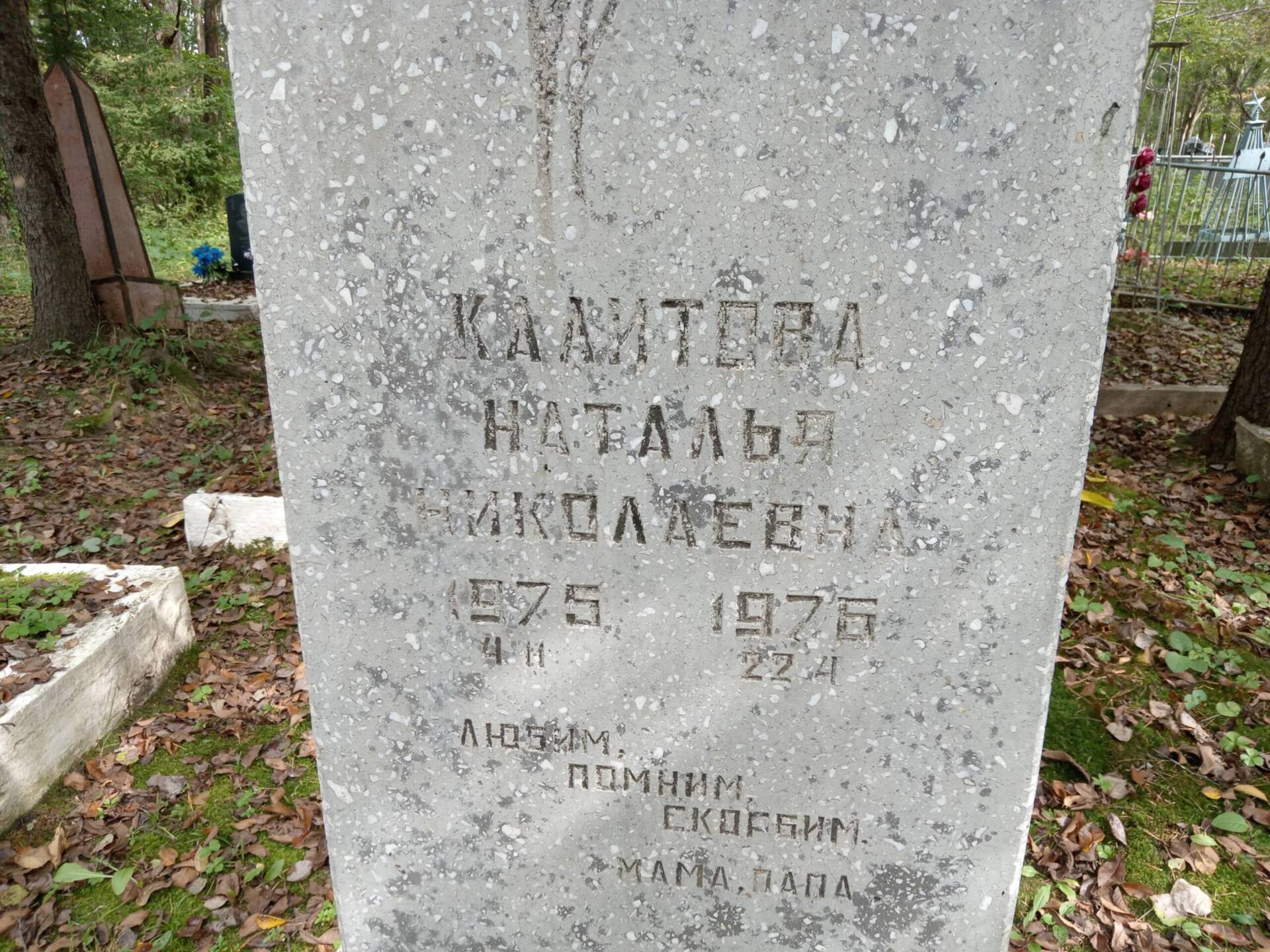 Калитова Наталья Николаевна