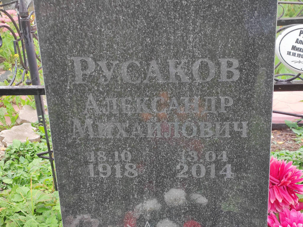 Русаков Александр Михайлович