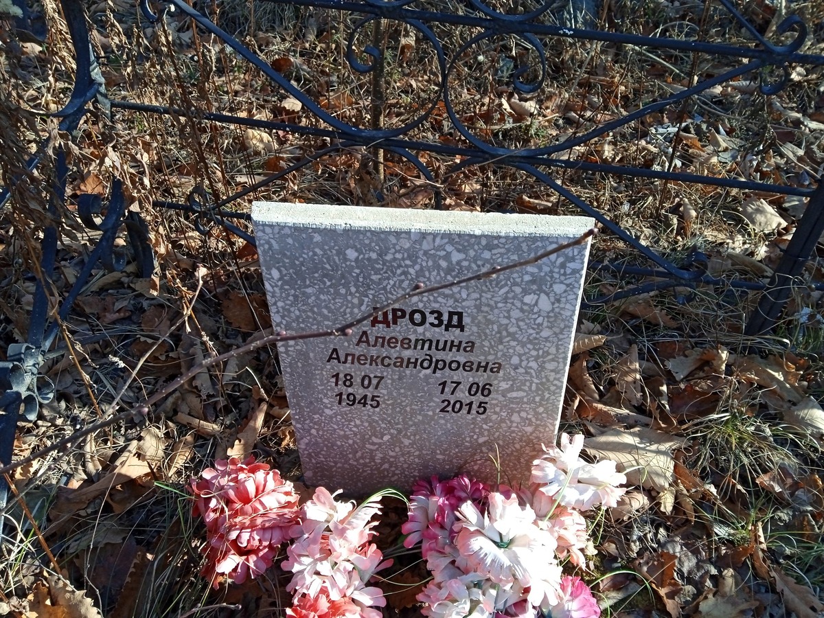 Дрозд Алевтина Александровна
