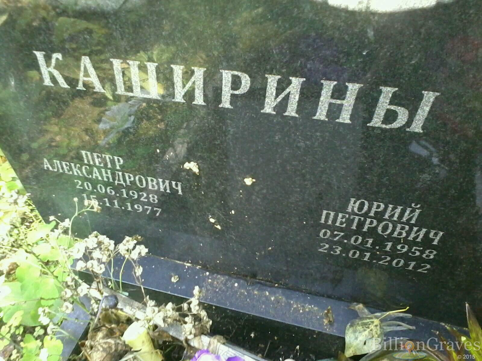каширин юрий петрович