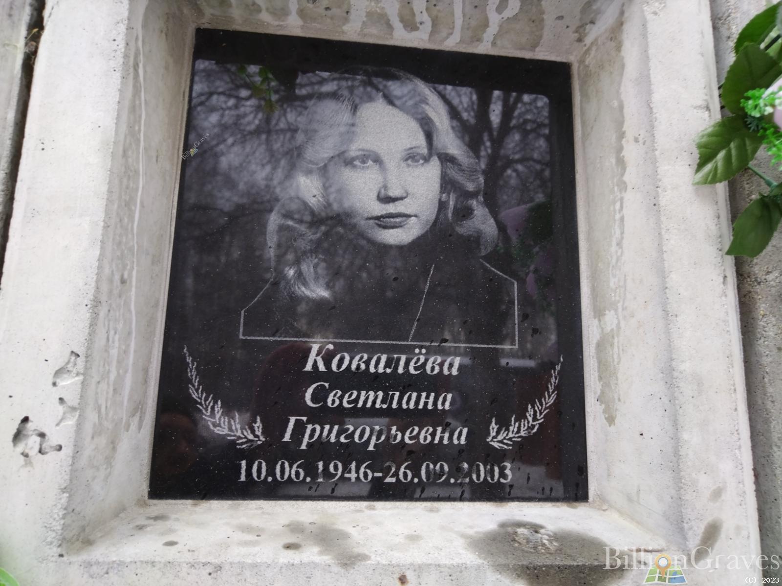 Ковалёва Светлана Григорьевна