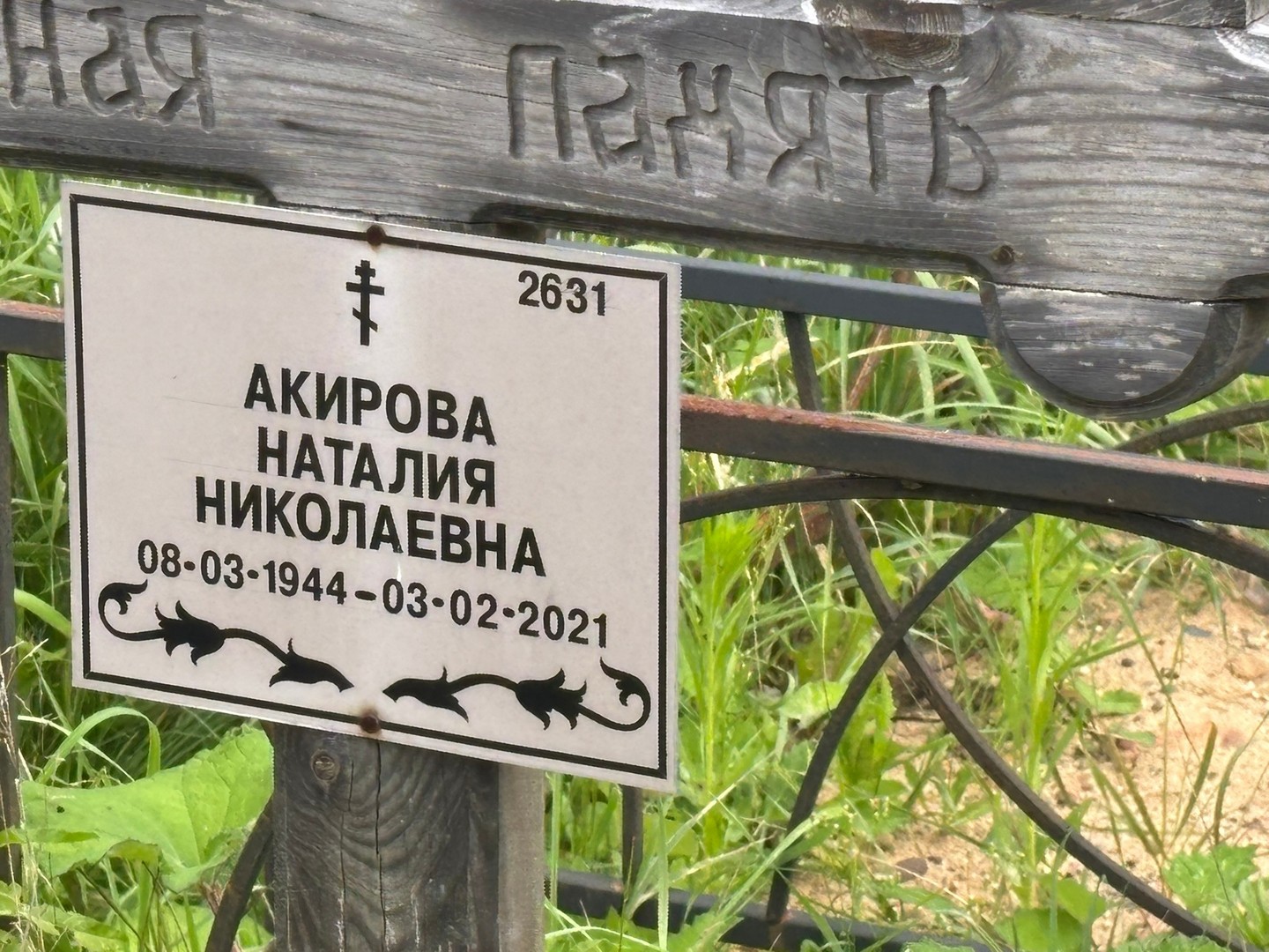 Наталия Акирова Николаевна